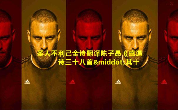 圣人不利己全诗翻译陈子昂《感遇诗三十八首·其十九》