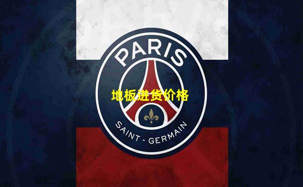 地板进货价格