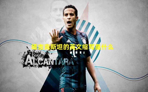 塔吉克斯坦的英文缩写是什么