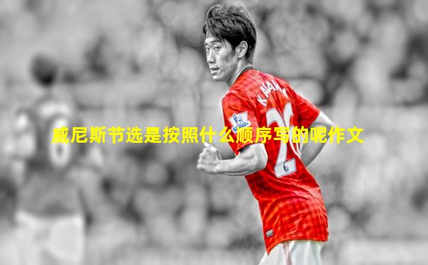 威尼斯节选是按照什么顺序写的呢作文