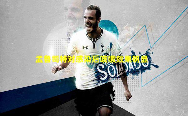 孟鲁司特对感染后咳嗽效果明显