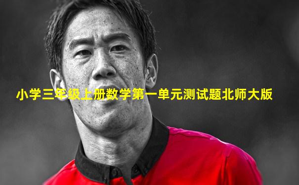 小学三年级上册数学第一单元测试题北师大版