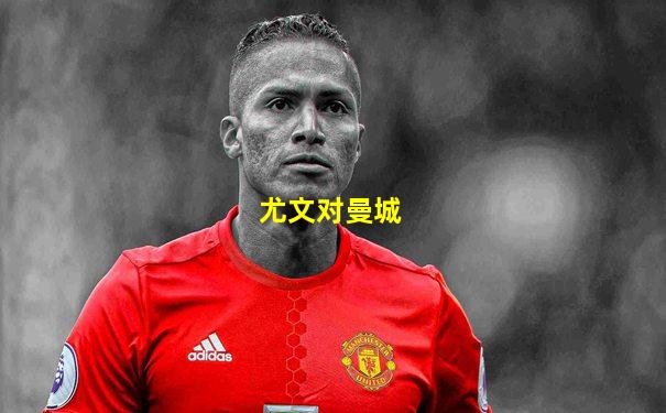 尤文对曼城
