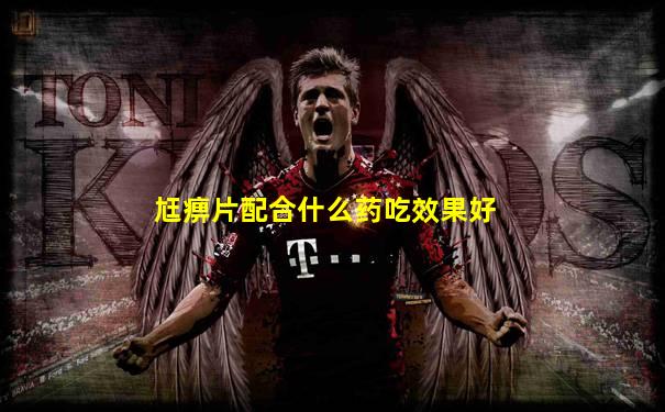 尪痹片配合什么药吃效果好