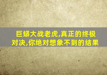 巨蟒大战老虎,真正的终极对决,你绝对想象不到的结果