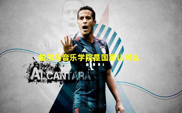帕尔马音乐学院是国家认可么