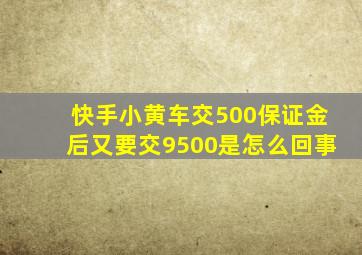 快手小黄车交500保证金后又要交9500是怎么回事