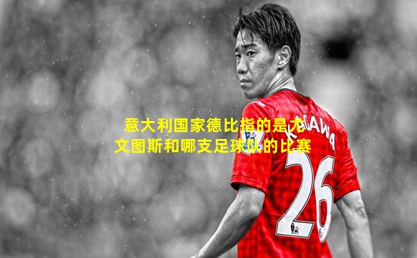 意大利国家德比指的是尤文图斯和哪支足球队的比赛
