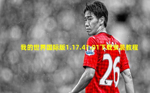 我的世界国际版1.17.41.01下载安装教程