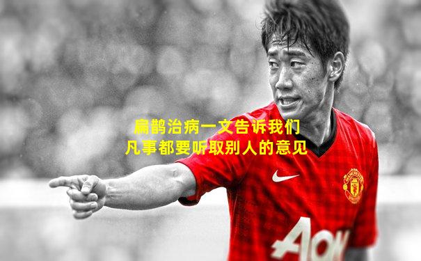 扁鹊治病一文告诉我们凡事都要听取别人的意见