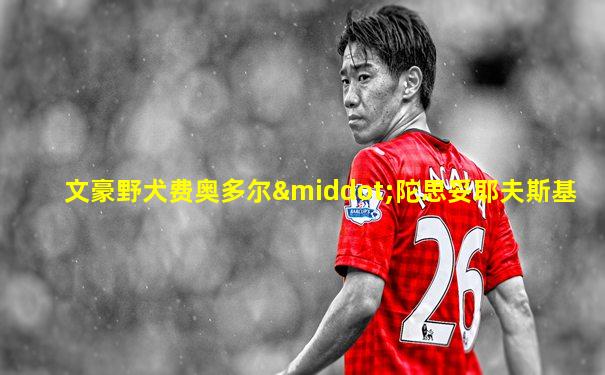 文豪野犬费奥多尔·陀思妥耶夫斯基