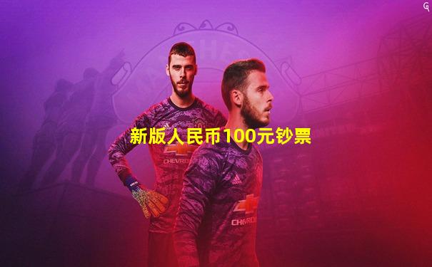 新版人民币100元钞票