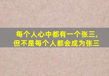 每个人心中都有一个张三,但不是每个人都会成为张三