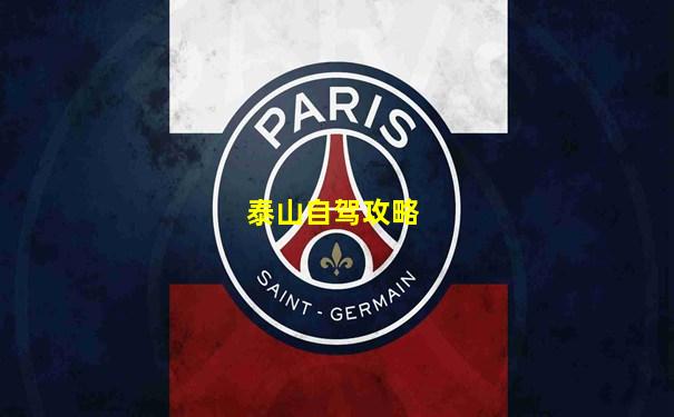 泰山自驾攻略