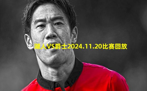 湖人VS爵士2024.11.20比赛回放
