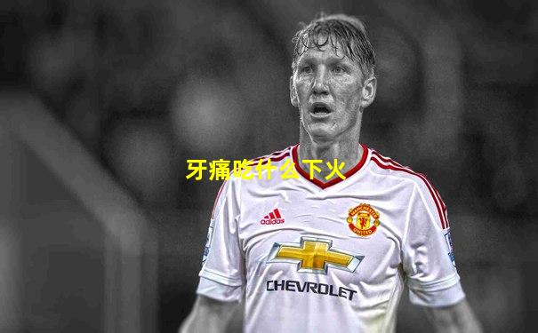 牙痛吃什么下火