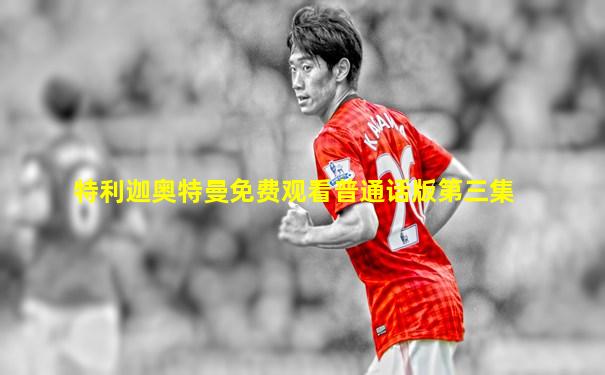 特利迦奥特曼免费观看普通话版第三集