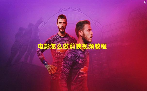 电影怎么做剪映视频教程