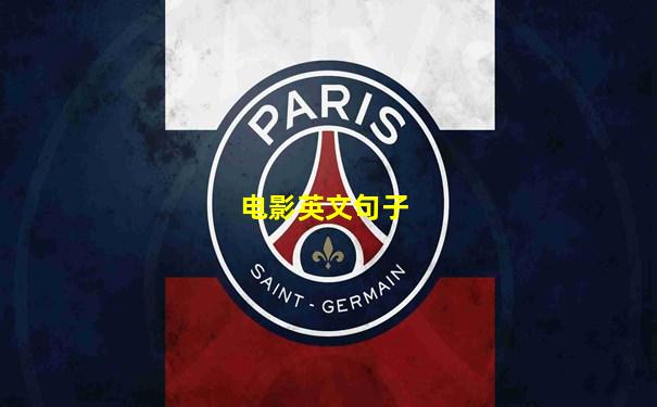 电影英文句子