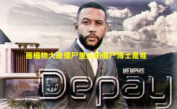 画植物大战僵尸里头的僵尸博士是谁