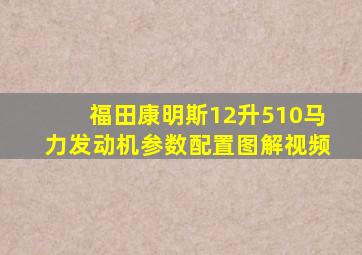 福田康明斯12升510马力发动机参数配置图解视频