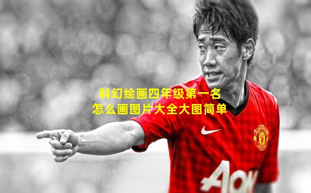 科幻绘画四年级第一名怎么画图片大全大图简单