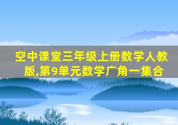 空中课堂三年级上册数学人教版,第9单元数学广角一集合