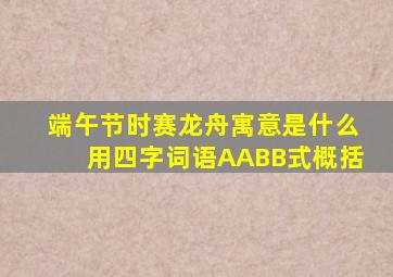 端午节时赛龙舟寓意是什么用四字词语AABB式概括