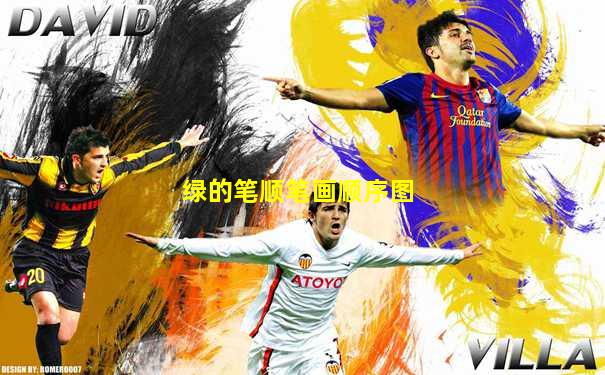 绿的笔顺笔画顺序图