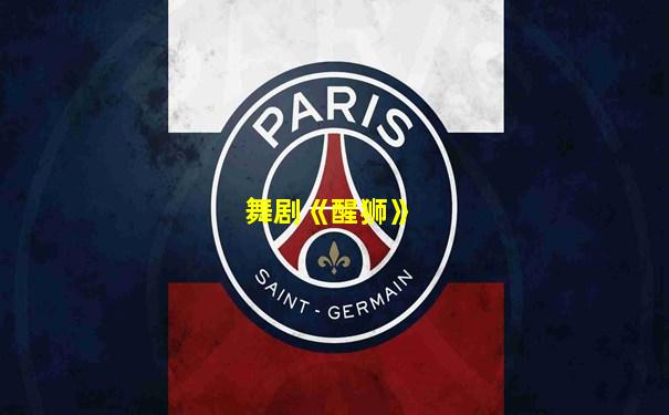 舞剧《醒狮》
