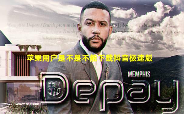 苹果用户是不是不能下载抖音极速版