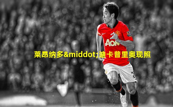 莱昂纳多·迪卡普里奥现照