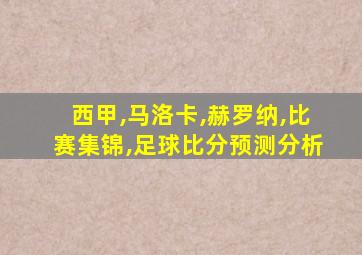 西甲,马洛卡,赫罗纳,比赛集锦,足球比分预测分析