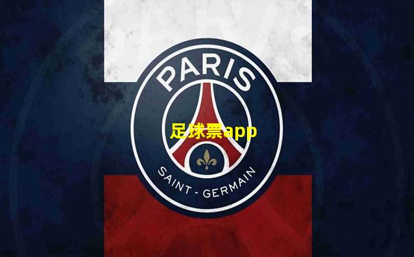 足球票app