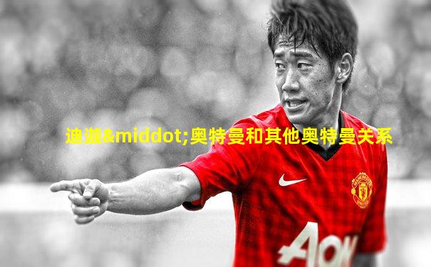 迪迦·奥特曼和其他奥特曼关系