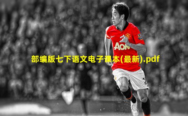 部编版七下语文电子课本(最新).pdf