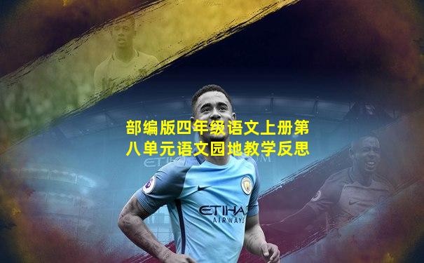 部编版四年级语文上册第八单元语文园地教学反思