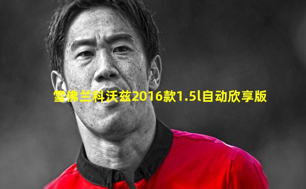 雪佛兰科沃兹2016款1.5l自动欣享版