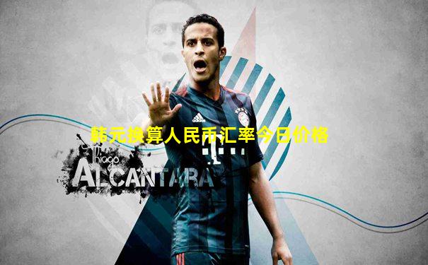 韩元换算人民币汇率今日价格
