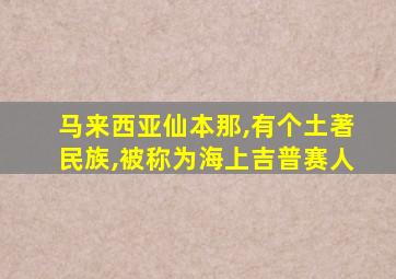 马来西亚仙本那,有个土著民族,被称为海上吉普赛人