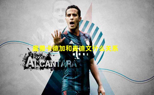 魔兽卡德加和麦迪文什么关系