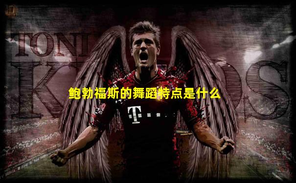 鲍勃福斯的舞蹈特点是什么