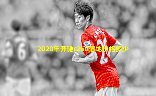 2020年奔驰c260落地价格多少