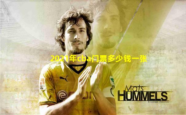 2021年cba门票多少钱一张