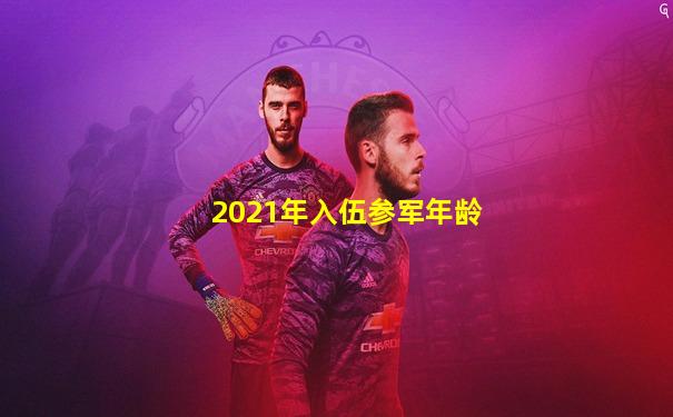 2021年入伍参军年龄