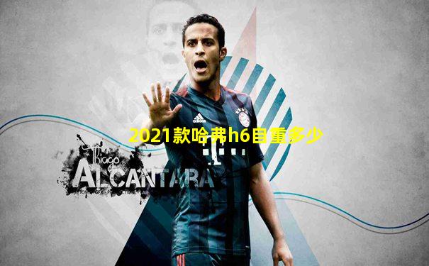 2021款哈弗h6自重多少