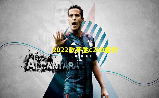 2022款奔驰c260售价