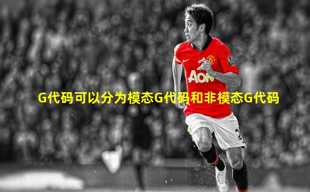 G代码可以分为模态G代码和非模态G代码