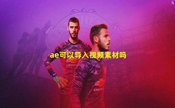 ae可以导入视频素材吗