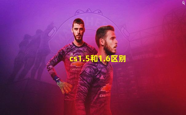 cs1.5和1.6区别